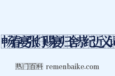 畅春宴张灯赐宴归舍恭纪近义词是什么意思的图片